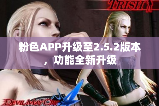 粉色APP升級(jí)至2.5.2版本，功能全新升級(jí)