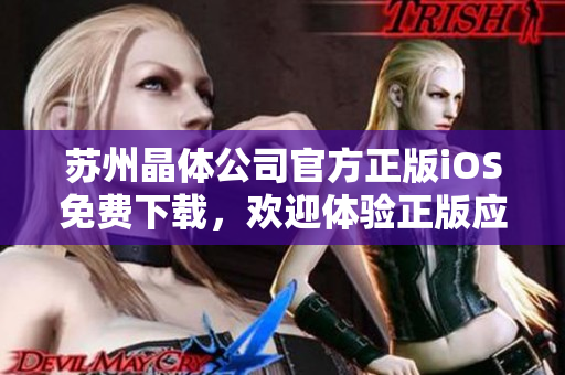 蘇州晶體公司官方正版iOS免費(fèi)下載，歡迎體驗(yàn)正版應(yīng)用程序