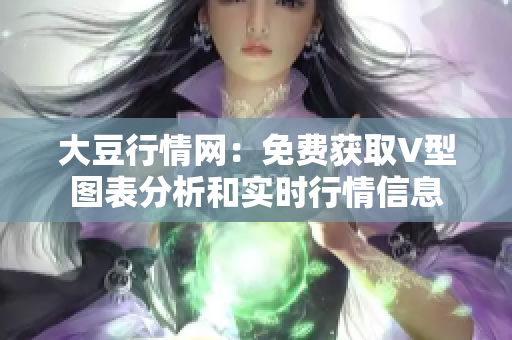 大豆行情網(wǎng)：免費(fèi)獲取V型圖表分析和實(shí)時(shí)行情信息