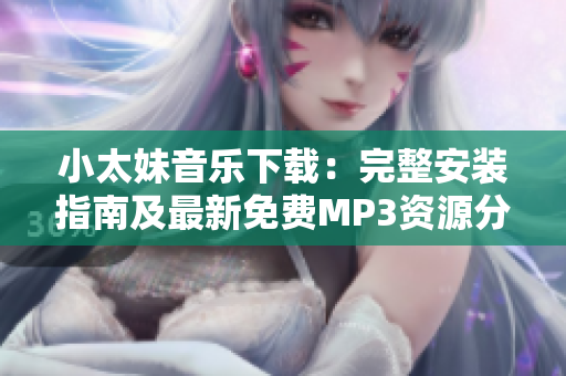 小太妹音樂(lè)下載：完整安裝指南及最新免費(fèi)MP3資源分享，十月會(huì)有雨嗎？