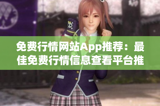 免費行情網(wǎng)站App推薦：最佳免費行情信息查看平臺推薦