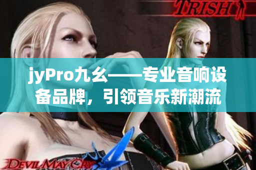 jyPro九幺——專業(yè)音響設(shè)備品牌，引領(lǐng)音樂新潮流