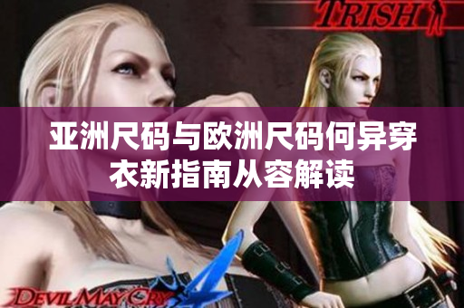 亞洲尺碼與歐洲尺碼何異穿衣新指南從容解讀