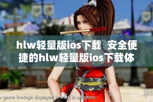 hlw輕量版ios下載  安全便捷的hlw輕量版ios下載體驗(yàn)