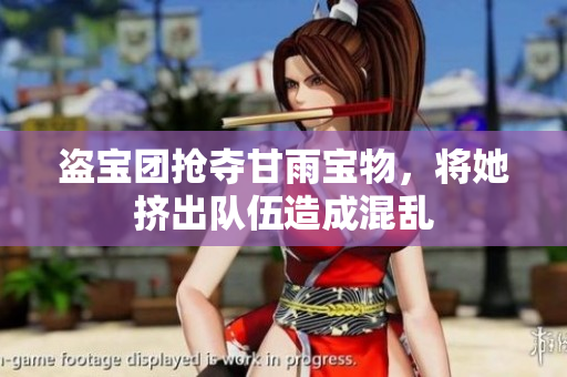 盜寶團(tuán)搶奪甘雨寶物，將她擠出隊(duì)伍造成混亂