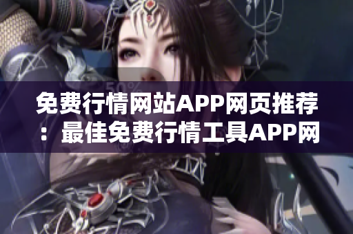 免費(fèi)行情網(wǎng)站APP網(wǎng)頁(yè)推薦：最佳免費(fèi)行情工具APP網(wǎng)站大全【更新至今】
