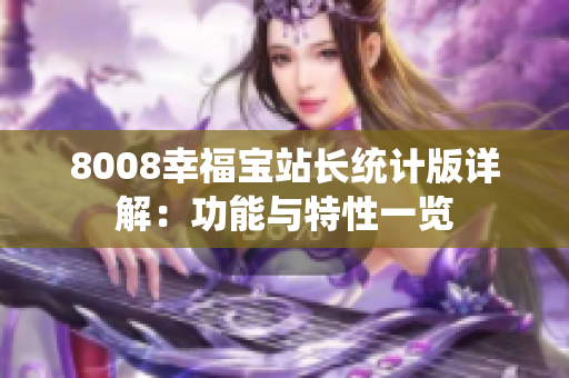 8008幸福寶站長統(tǒng)計版詳解：功能與特性一覽