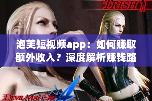 泡芙短視頻app：如何賺取額外收入？深度解析賺錢路徑