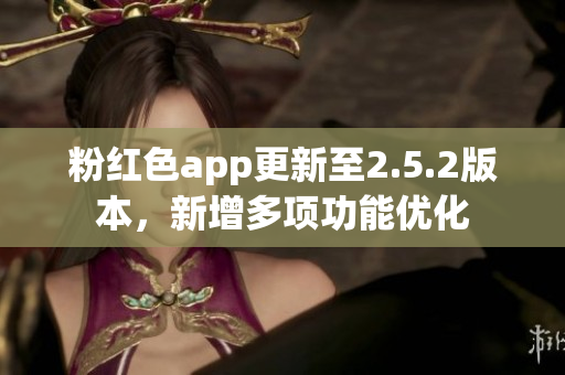 粉紅色app更新至2.5.2版本，新增多項功能優(yōu)化