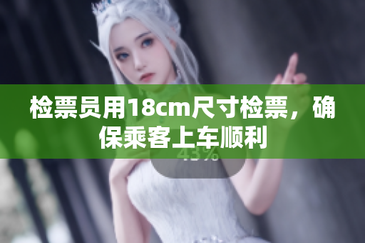 檢票員用18cm尺寸檢票，確保乘客上車順利