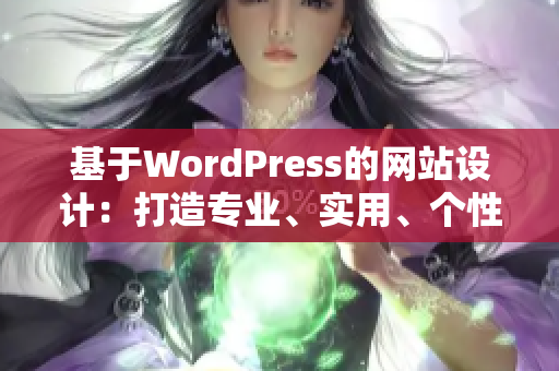 基于WordPress的網站設計：打造專業(yè)、實用、個性化的完美網站