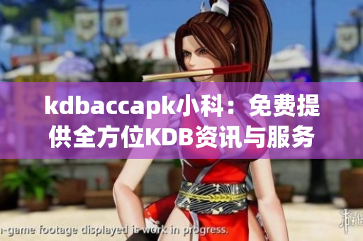 kdbaccapk小科：免費(fèi)提供全方位KDB資訊與服務(wù)