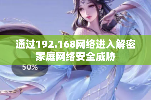 通過192.168網絡進入解密家庭網絡安全威脅