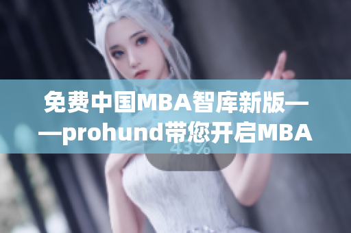免費中國MBA智庫新版——prohund帶您開啟MBA學習新篇章