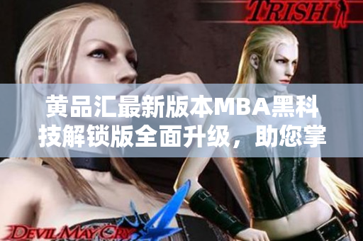 黃品匯最新版本MBA黑科技解鎖版全面升級(jí)，助您掌握商業(yè)技能