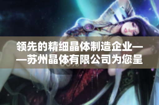 領先的精細晶體制造企業(yè)——蘇州晶體有限公司為您呈現(xiàn)粉色ABB產品