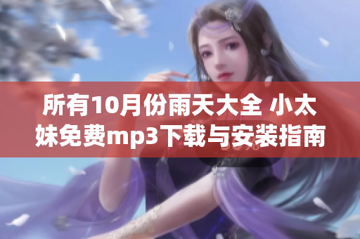 所有10月份雨天大全 小太妹免費(fèi)mp3下載與安裝指南