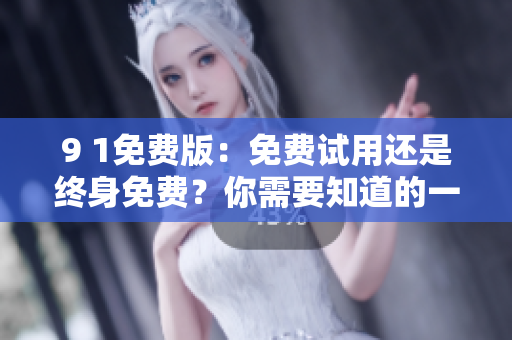 9 1免費版：免費試用還是終身免費？你需要知道的一切