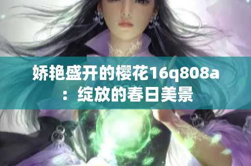 嬌艷盛開的櫻花16q808a：綻放的春日美景