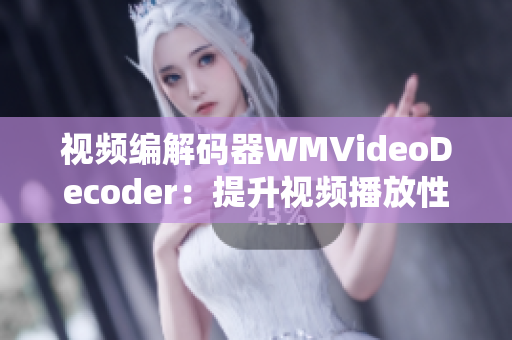 視頻編解碼器WMVideoDecoder：提升視頻播放性能，優(yōu)化系統(tǒng)資源利用