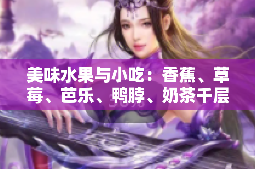 美味水果與小吃：香蕉、草莓、芭樂、鴨脖、奶茶千層浪