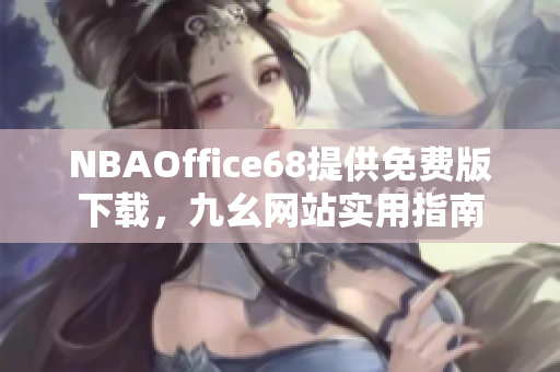 NBAOffice68提供免費版下載，九幺網站實用指南