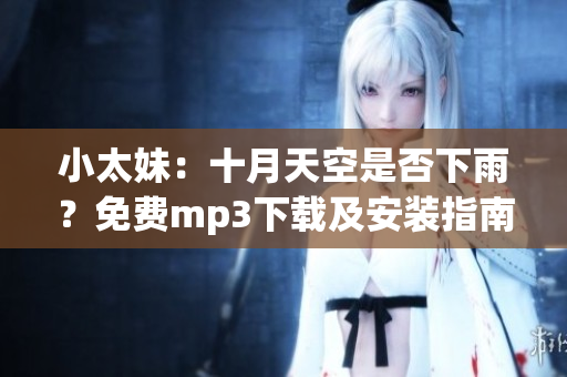 小太妹：十月天空是否下雨？免費mp3下載及安裝指南