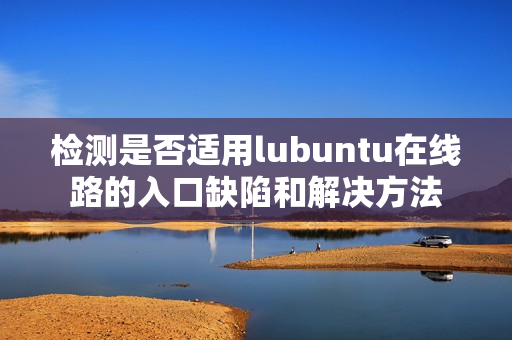 檢測是否適用lubuntu在線路的入口缺陷和解決方法