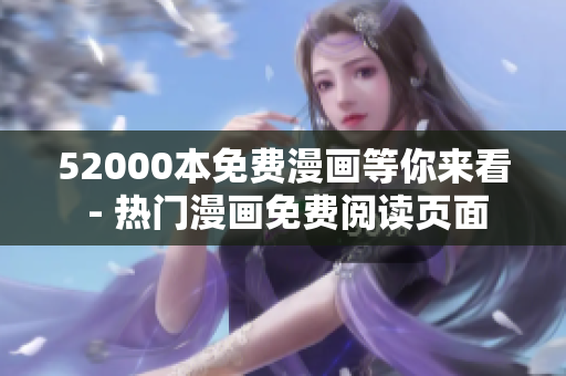 52000本免費(fèi)漫畫等你來(lái)看 - 熱門漫畫免費(fèi)閱讀頁(yè)面