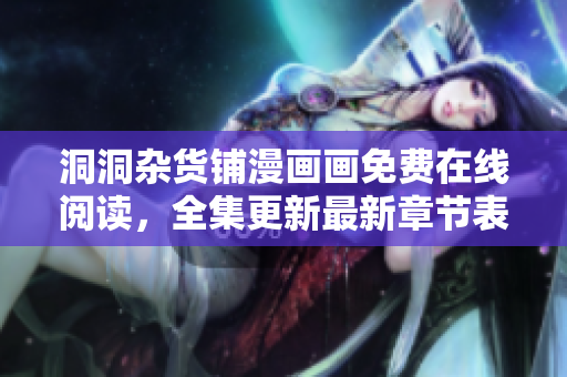 洞洞雜貨鋪漫畫畫免費在線閱讀，全集更新最新章節(jié)表情包下載