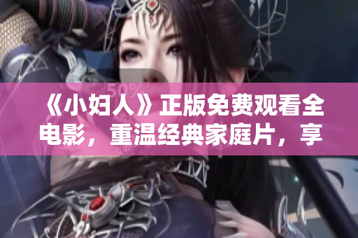 《小婦人》正版免費觀看全電影，重溫經(jīng)典家庭片，享受溫馨感人故事！