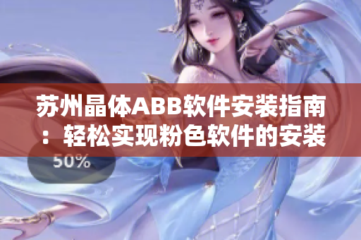 蘇州晶體ABB軟件安裝指南：輕松實(shí)現(xiàn)粉色軟件的安裝步驟