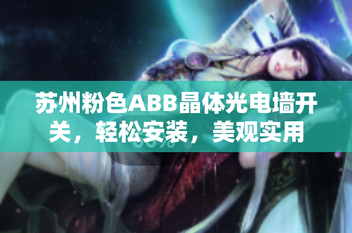 蘇州粉色ABB晶體光電墻開(kāi)關(guān)，輕松安裝，美觀實(shí)用