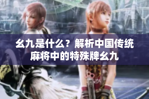 幺九是什么？解析中國傳統(tǒng)麻將中的特殊牌幺九