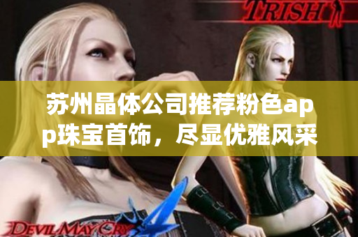 蘇州晶體公司推薦粉色app珠寶首飾，盡顯優(yōu)雅風(fēng)采