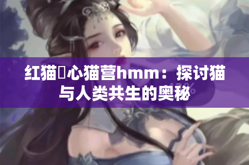 紅貓嘔心貓營(yíng)hmm：探討貓與人類共生的奧秘