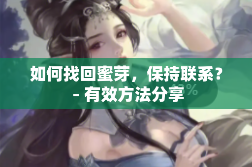 如何找回蜜芽，保持聯(lián)系？ - 有效方法分享