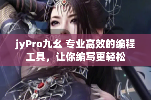 jyPro九幺 專業(yè)高效的編程工具，讓你編寫更輕松