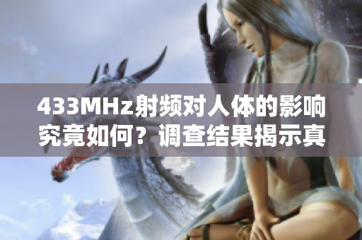 433MHz射頻對人體的影響究竟如何？調(diào)查結(jié)果揭示真相
