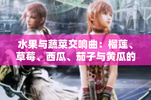 水果與蔬菜交響曲：榴蓮、草莓、西瓜、茄子與黃瓜的完美融合