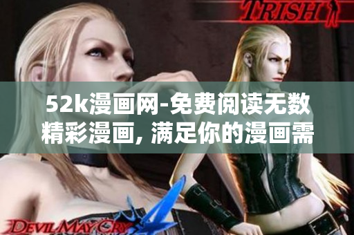 52k漫畫網(wǎng)-免費閱讀無數(shù)精彩漫畫, 滿足你的漫畫需求!