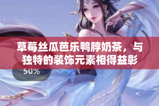 草莓絲瓜芭樂鴨脖奶茶，與獨(dú)特的裝飾元素相得益彰