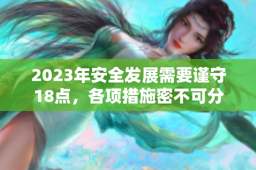 2023年安全發(fā)展需要謹守18點，各項措施密不可分