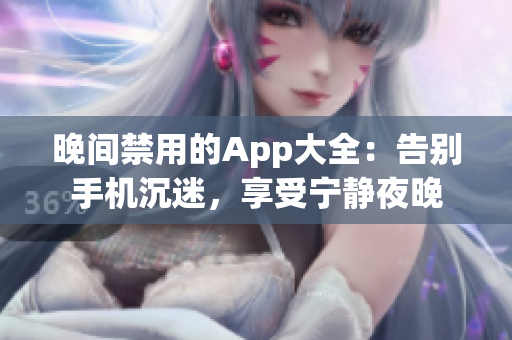 晚間禁用的App大全：告別手機沉迷，享受寧靜夜晚