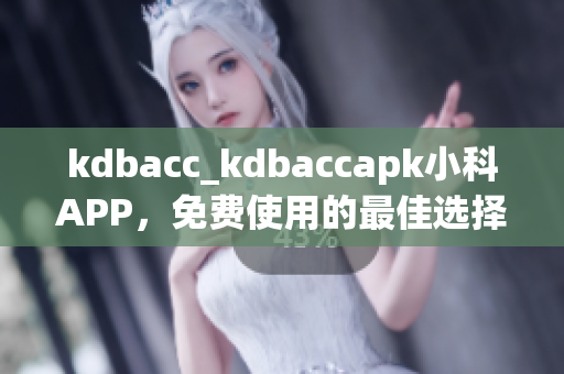 kdbacc_kdbaccapk小科APP，免費使用的最佳選擇