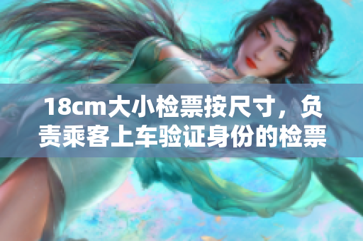 18cm大小檢票按尺寸，負責(zé)乘客上車驗證身份的檢票員