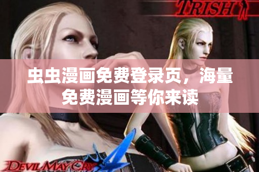 蟲蟲漫畫免費(fèi)登錄頁，海量免費(fèi)漫畫等你來讀