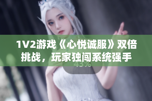 1V2游戲《心悅誠(chéng)服》雙倍挑戰(zhàn)，玩家獨(dú)闖系統(tǒng)強(qiáng)手