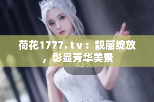 荷花1777. tⅴ：靚麗綻放，彰顯芳華美景