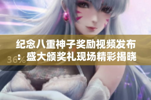 紀念八重神子獎勵視頻發(fā)布：盛大頒獎禮現場精彩揭曉